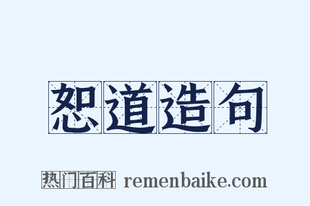 恕道造句是什么意思的图片